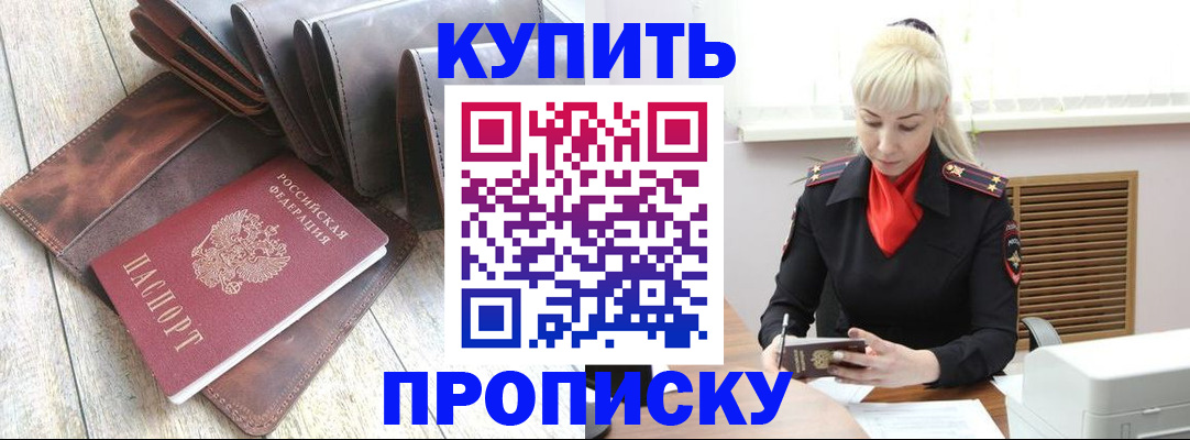 прописка штамп в Завитинске
