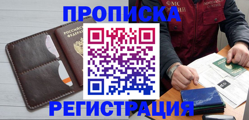 прописка 2025 в Завитинске